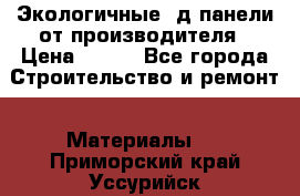  Экологичные 3д панели от производителя › Цена ­ 499 - Все города Строительство и ремонт » Материалы   . Приморский край,Уссурийск г.